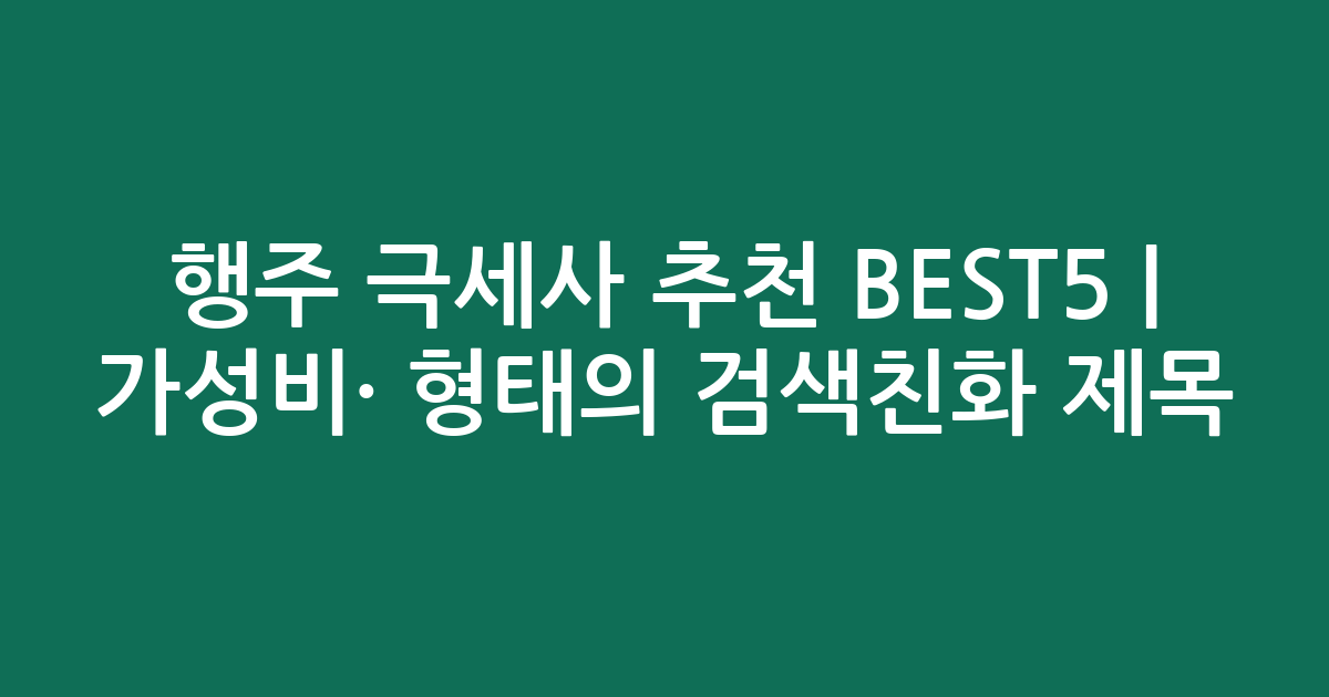 행주 극세사 추천 BEST5 | 가성비·인기 비교 형태의 검색친화 제목