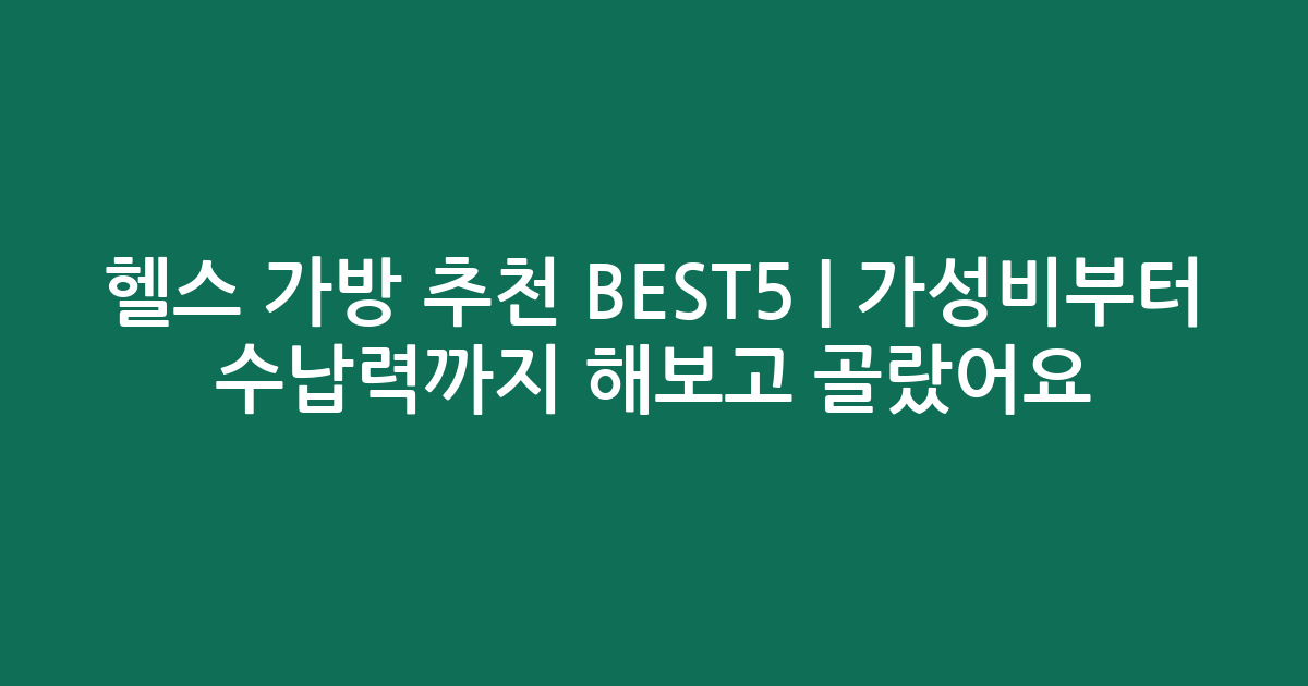 헬스 가방 추천 BEST5 | 가성비부터 수납력까지 비교해보고 골랐어요