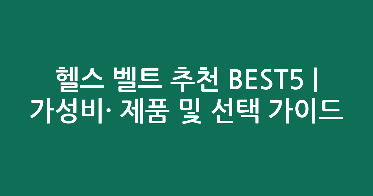 헬스 벨트 추천 BEST5 | 가성비·인기 제품 비교 및 선택 가이드