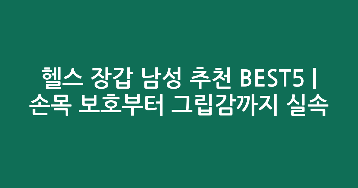헬스 장갑 남성 추천 BEST5 | 손목 보호부터 그립감까지 실속 비교