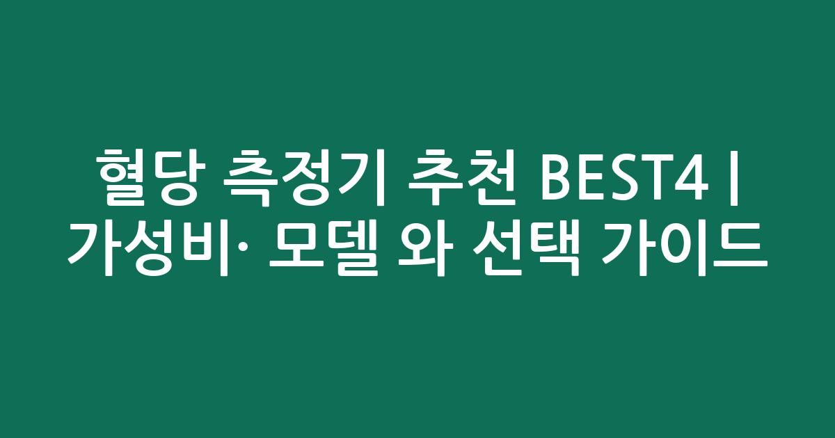 혈당 측정기 추천 BEST4 | 가성비·인기 모델 비교와 선택 가이드