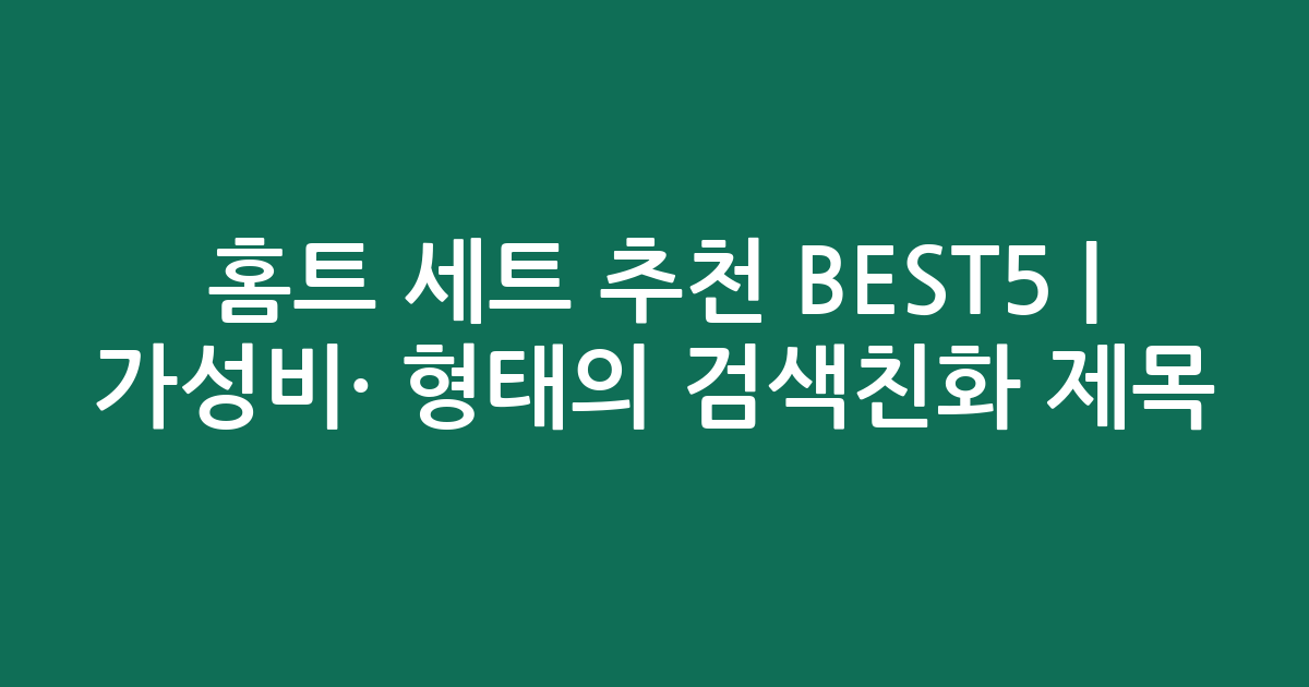 홈트 세트 추천 BEST5 | 가성비·인기 비교 형태의 검색친화 제목