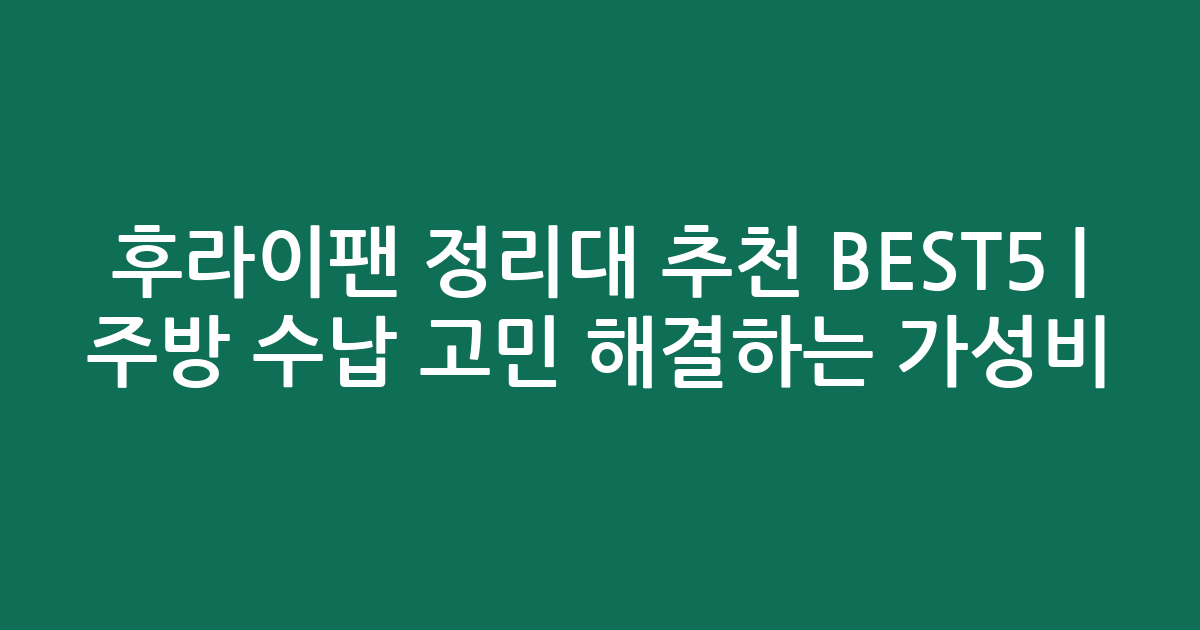 후라이팬 정리대 추천 BEST5 | 주방 수납 고민 해결하는 가성비 비교