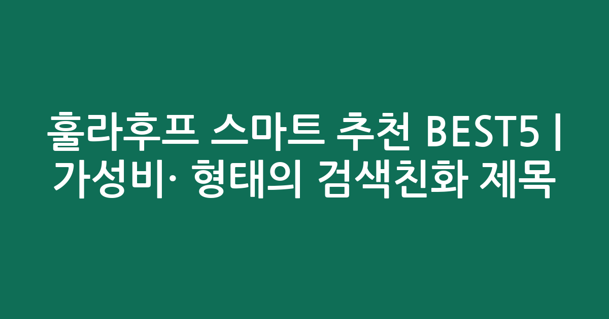 훌라후프 스마트 추천 BEST5 | 가성비·인기 비교 형태의 검색친화 제목