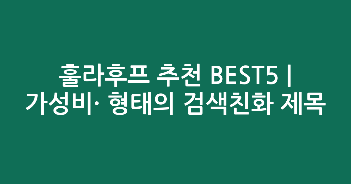 훌라후프 추천 BEST5 | 가성비·인기 비교 형태의 검색친화 제목