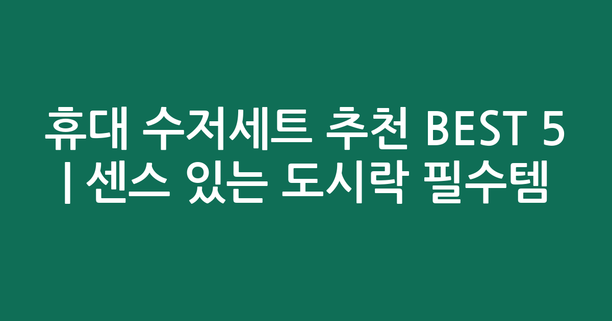 휴대 수저세트 추천 BEST 5 | 센스 있는 도시락 필수템 비교