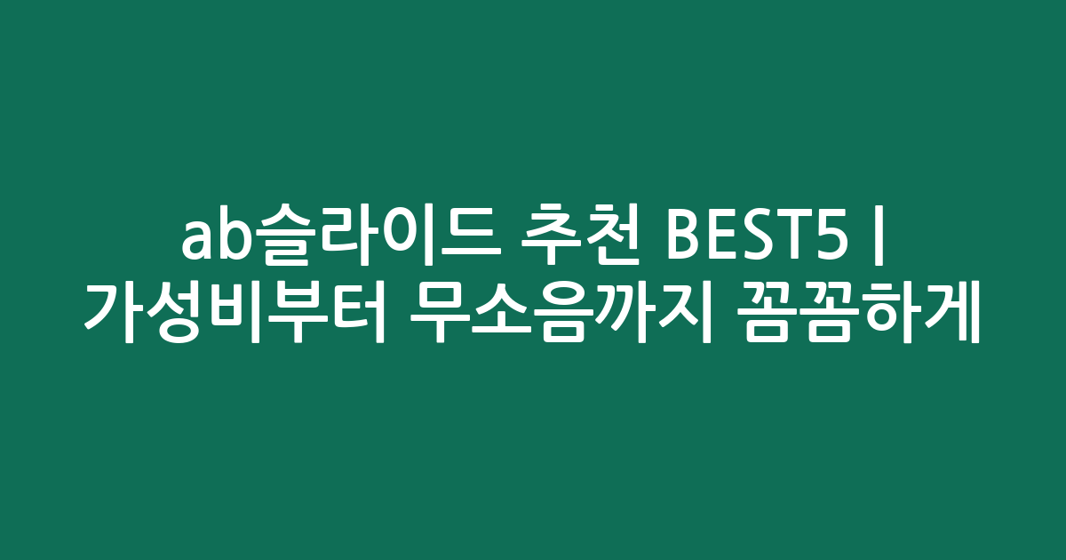 ab슬라이드 추천 BEST5 | 가성비부터 무소음까지 꼼꼼하게 비교