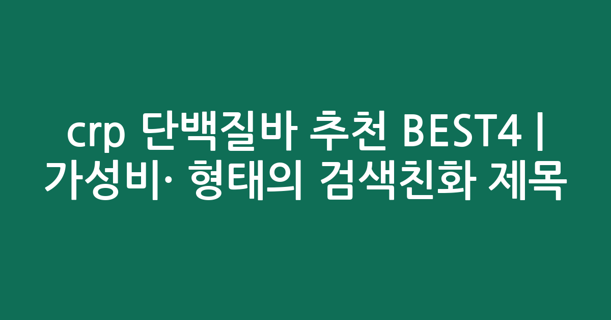 crp 단백질바 추천 BEST4 | 가성비·인기 비교 형태의 검색친화 제목