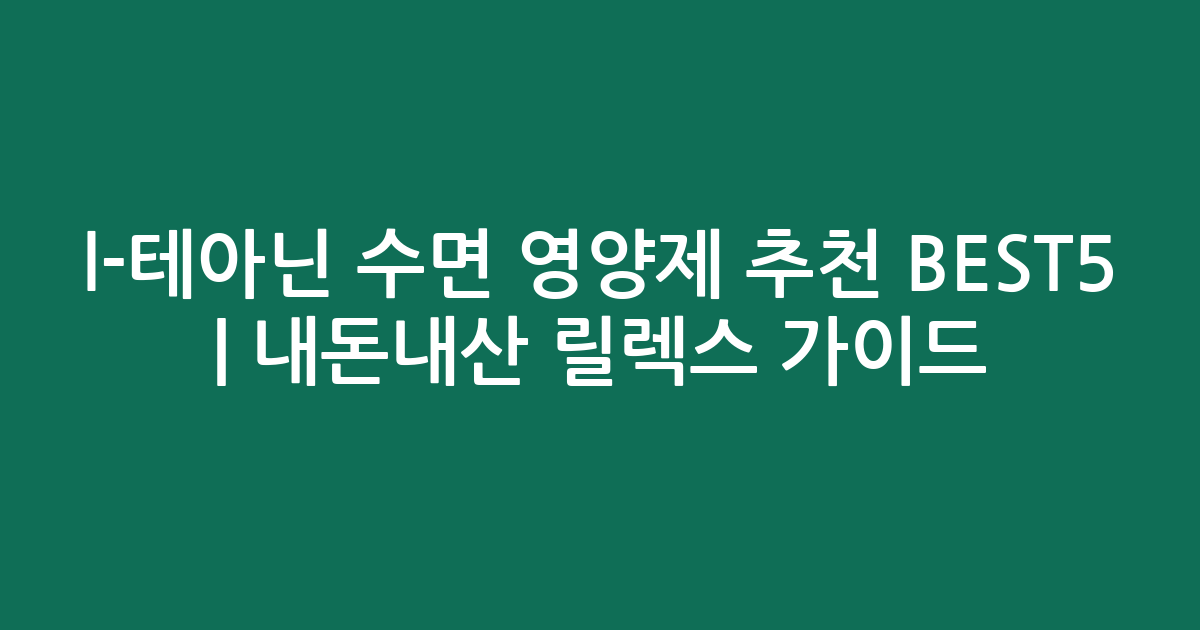 l-테아닌 수면 영양제 추천 BEST5 | 내돈내산 릴렉스 가이드