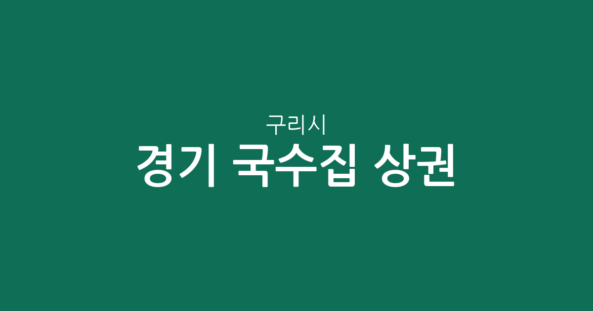 경기 구리시 국수집 상권 분석: 수택동부터 교문동까지 분포 현황