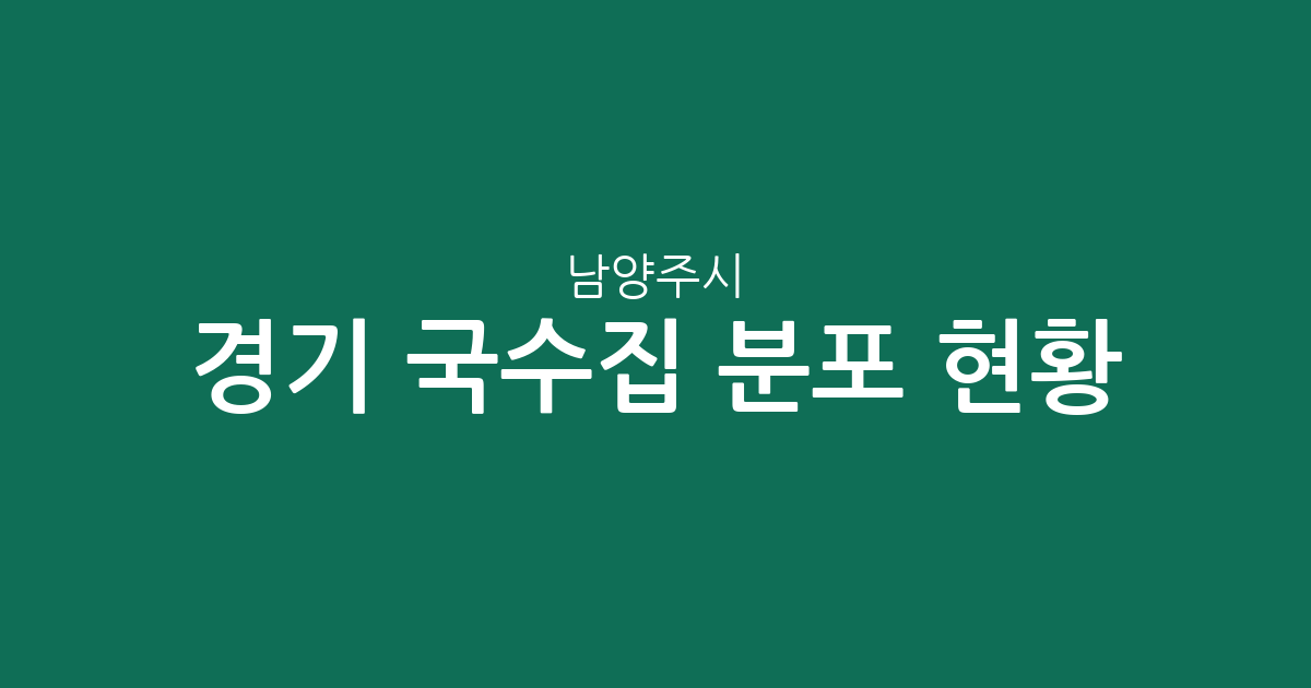 경기 남양주시 국수집 분포 현황 분석: 화도읍부터 다산동까지 주요 상권 정리