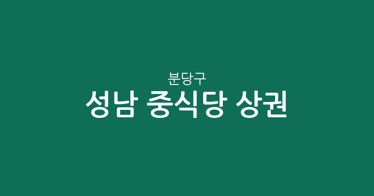 성남 분당구 중식당 상권 분석: 야탑·수내·서현 등 주요 동별 밀집도 정보