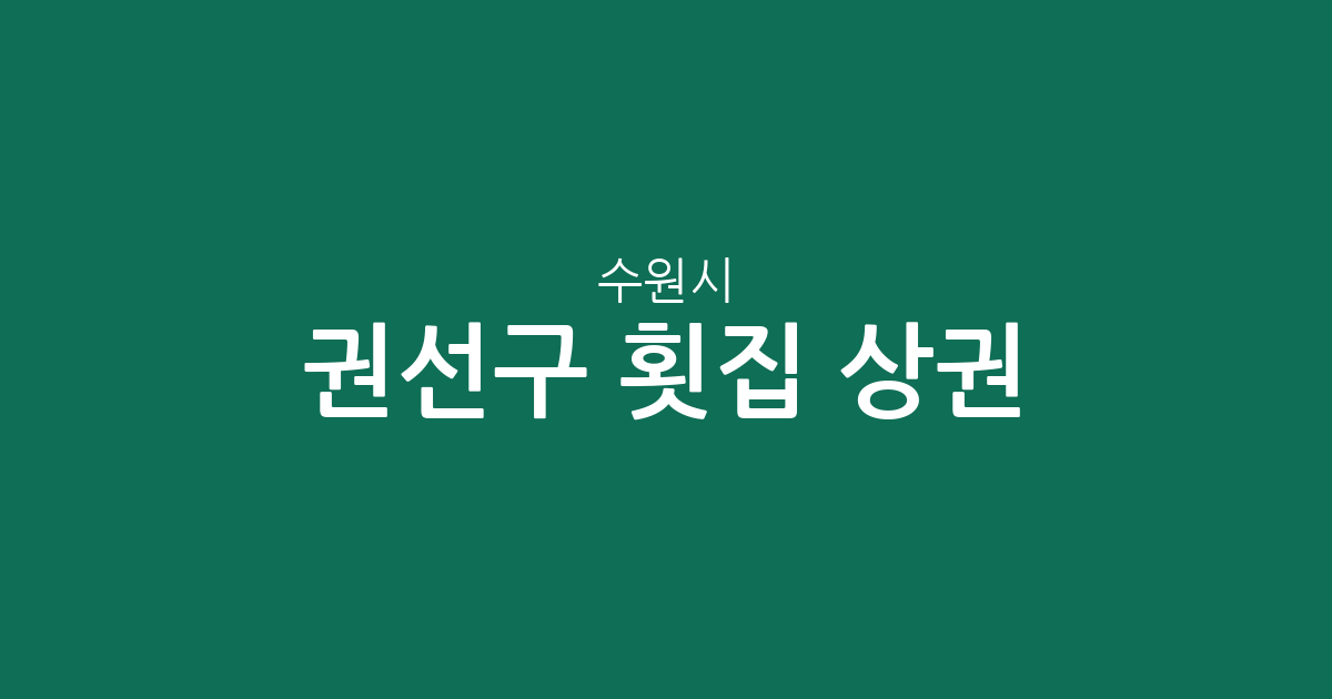 수원시 권선구 횟집 상권 분석: 구운동부터 평동까지, 동네별 분포 현황 총정리