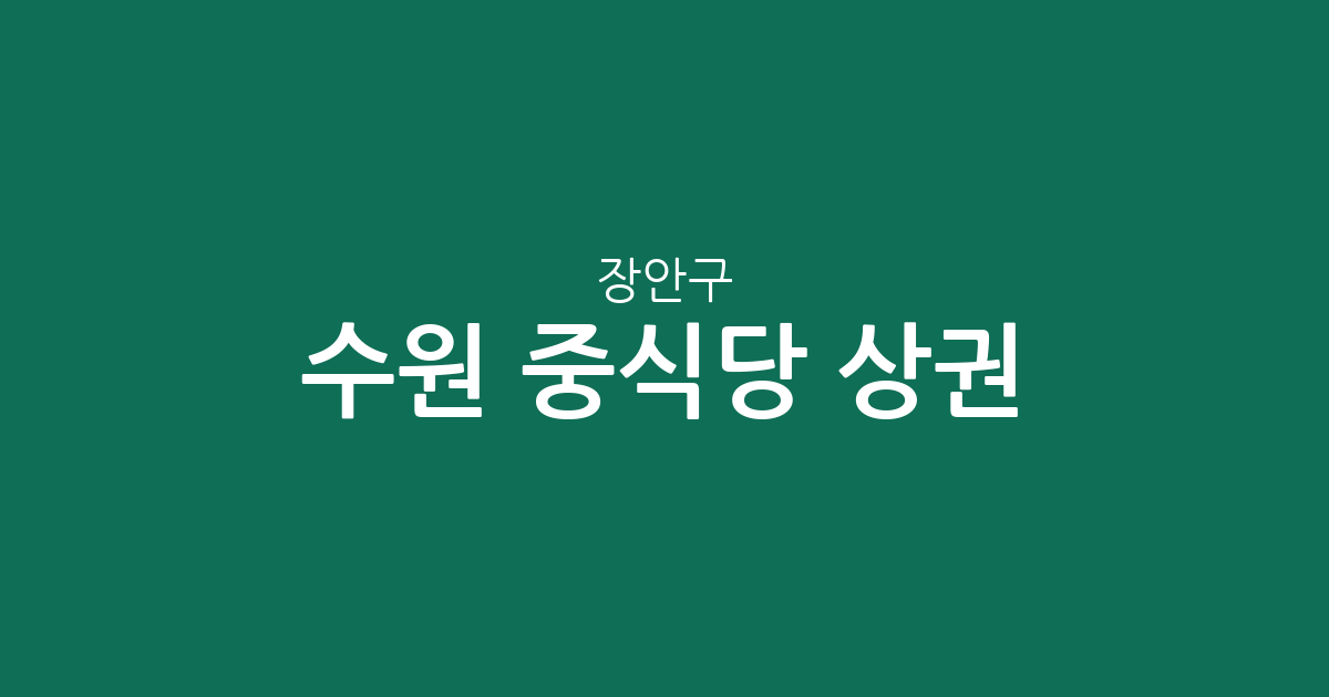 수원 장안구 중식당 상권 분석: 영화동·송죽동 중심의 맛집 분포 현황