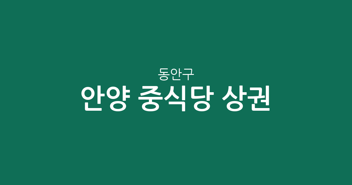 안양 동안구 중식당 상권 분석: 인덕원동·관양동 중심의 동별 분포 현황