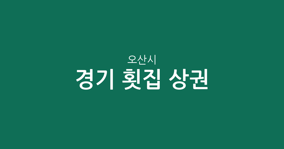 경기 오산시 횟집 상권 분석: 남촌동, 대원1동, 중앙동을 중심으로