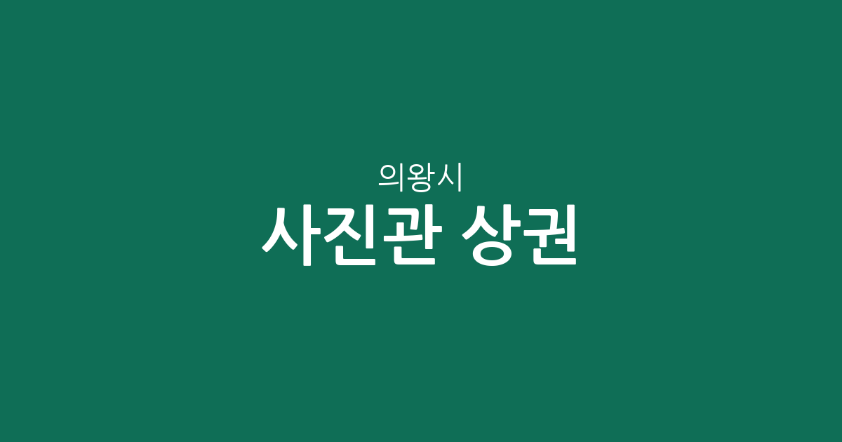 의왕시 사진관 상권 분석: 부곡동부터 청계동까지 동네별 분포 현황
