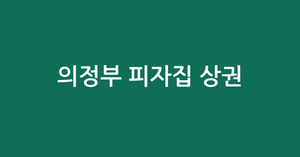 의정부 피자집 상권 분석: 신곡2동과 송산2동 등 동네별 밀집 현황 정리