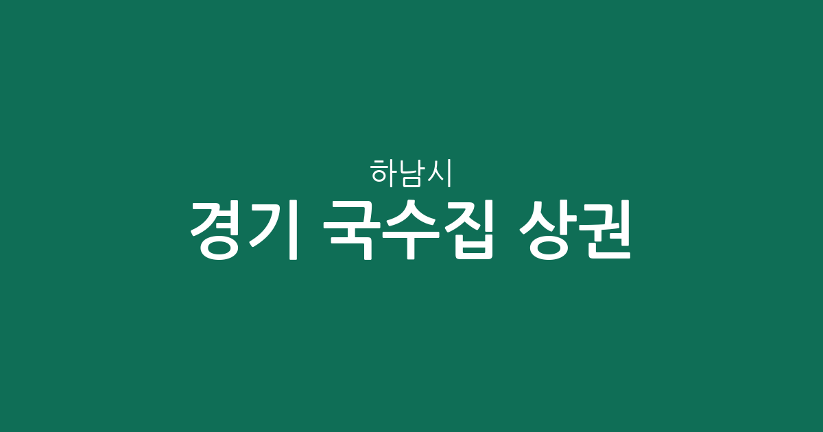 경기 하남시 국수집 상권 분석: 덕풍3동·천현동 등 행정동별 분포 현황