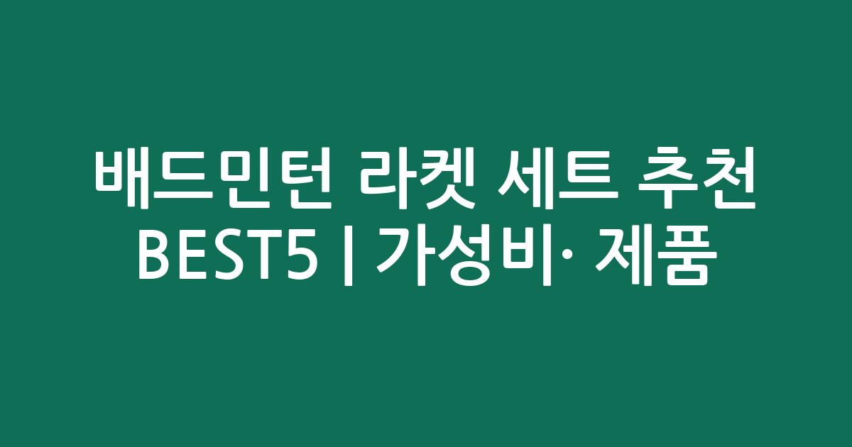 배드민턴 라켓 세트 추천 BEST5 | 가성비·인기 제품 비교