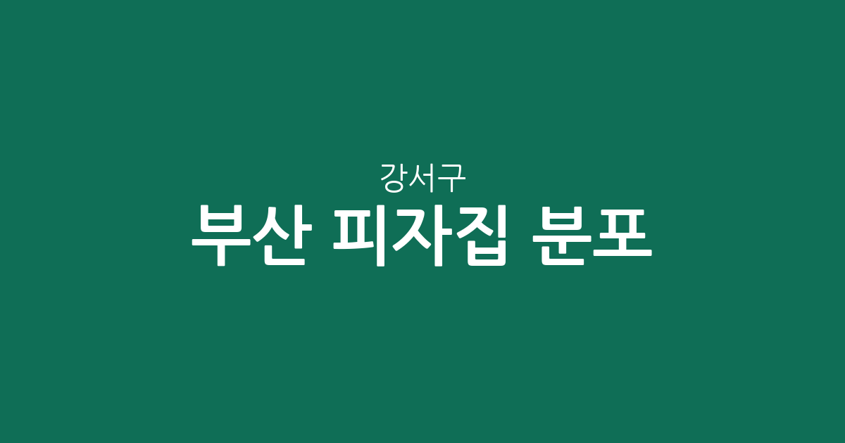 부산 강서구 피자집 분포 분석: 명지1동부터 녹산동까지 상권 현황 정리