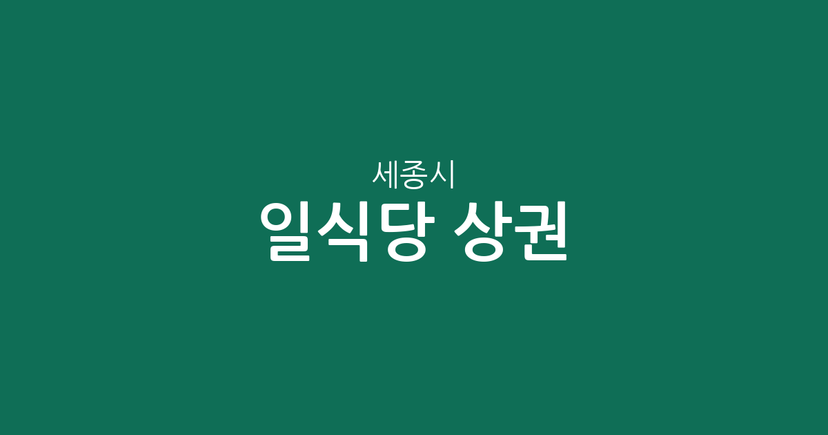 세종시 일식당 상권 분석: 나성동·고운동·어진동 등 주요 동네별 분포 현황
