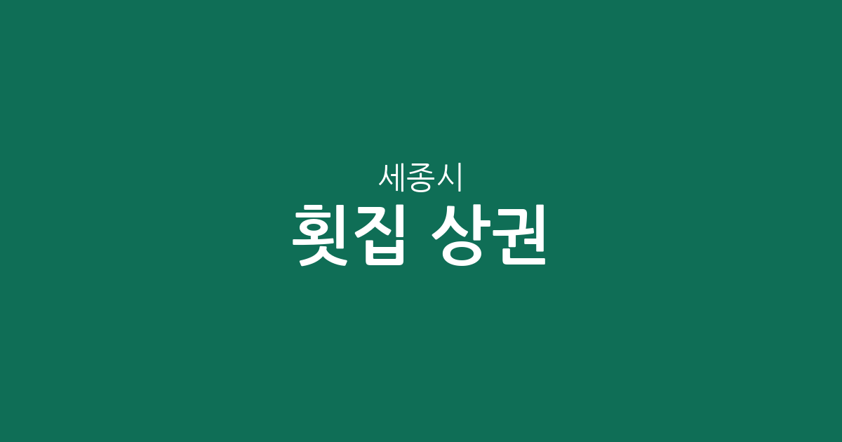 세종시 횟집 상권 분석: 어진동·나성동·조치원읍 중심의 지역별 분포 현황
