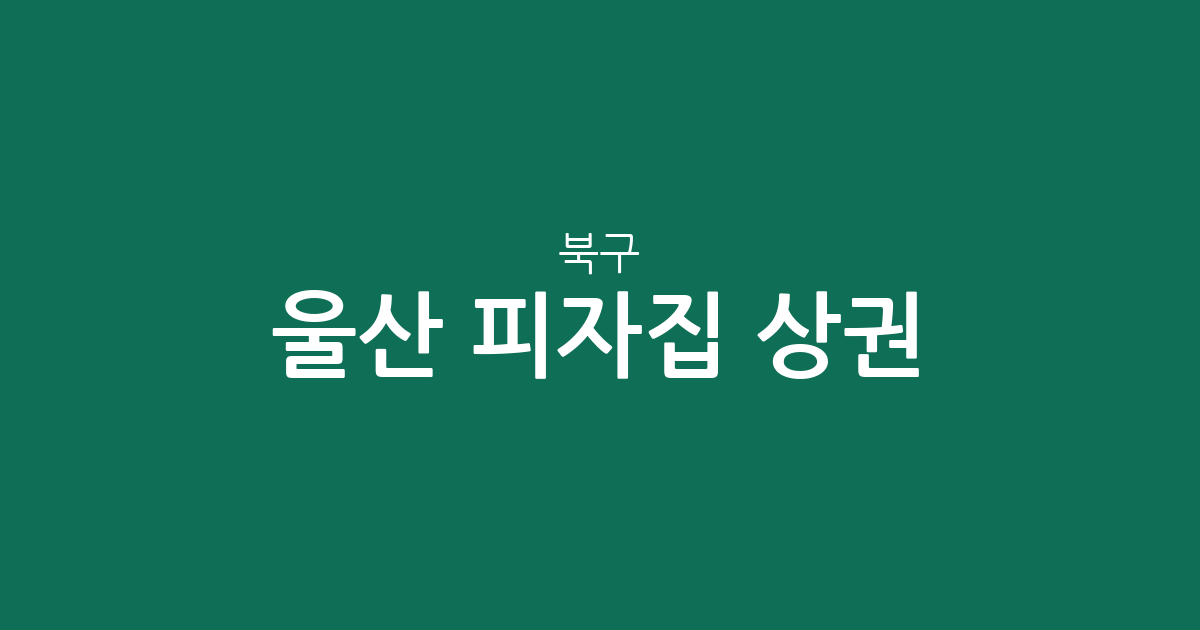 울산 북구 피자집 상권 분석: 농소동과 송정동 중심으로 살펴보는 동네별 분포 현황