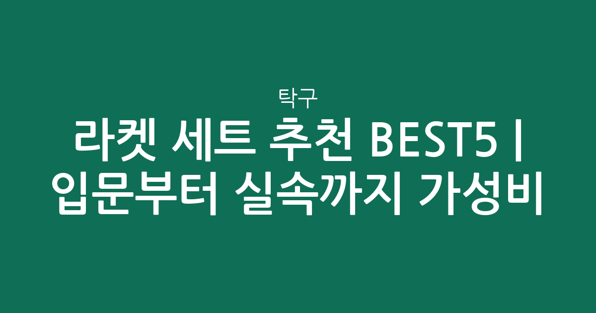 탁구 라켓 세트 추천 BEST5 | 입문부터 실속까지 가성비 비교