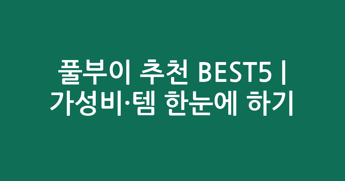 풀부이 추천 BEST5 | 가성비·인기템 한눈에 비교하기
