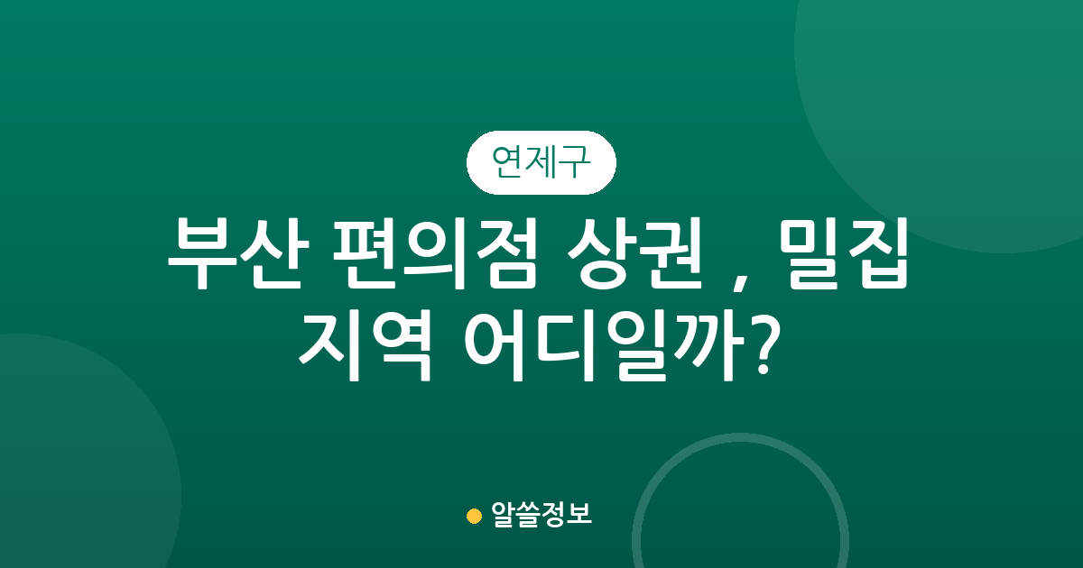 부산 연제구 편의점 상권 분석, 밀집 지역 어디일까?