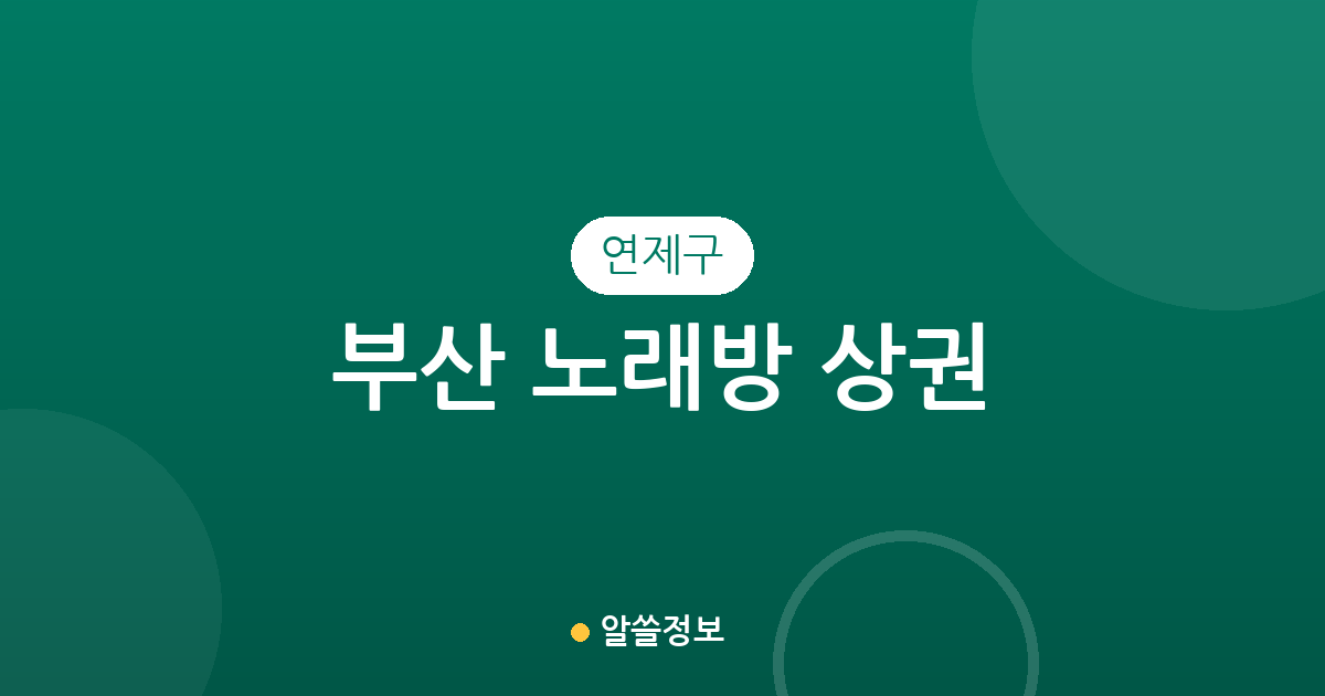 부산 연제구 노래방 상권 분석: 연산동·거제동 노래연습장 분포 현황
