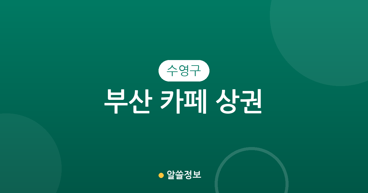 부산 수영구 카페 상권 분석: 남천·민락·광안동 밀집 현황 및 지역별 분포 정보