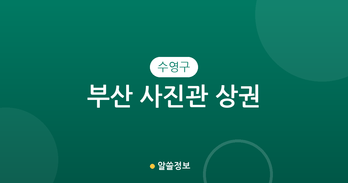 부산 수영구 사진관 상권 분석: 민락동과 광안동을 중심으로 살펴보는 스튜디오 분포