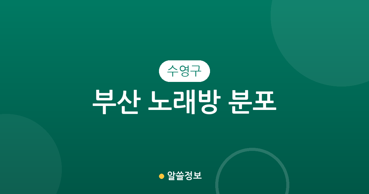 부산 수영구 노래방 분포 분석: 민락동부터 광안동까지 상권 밀집도 한눈에 확인하기