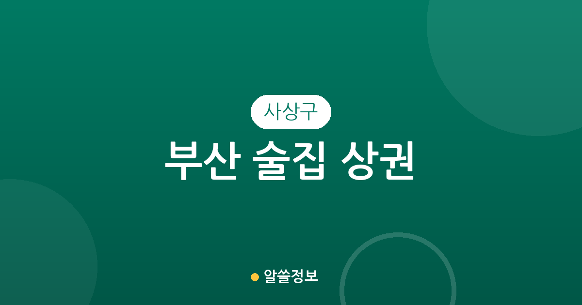 부산 사상구 술집 상권 분석: 괘법동부터 모라1동까지 분포 현황 정리