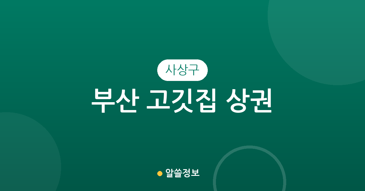 부산 사상구 고깃집 상권 분석: 괘법동부터 모라동까지 밀집 지역 정보
