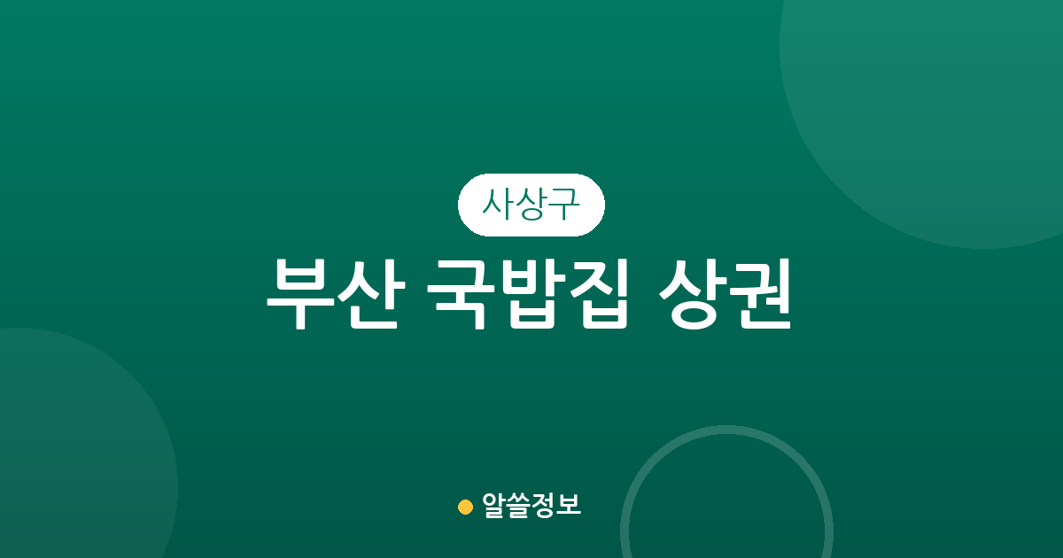 부산 사상구 국밥집 상권 분석: 감전동부터 모라동까지 행정동별 분포 현황