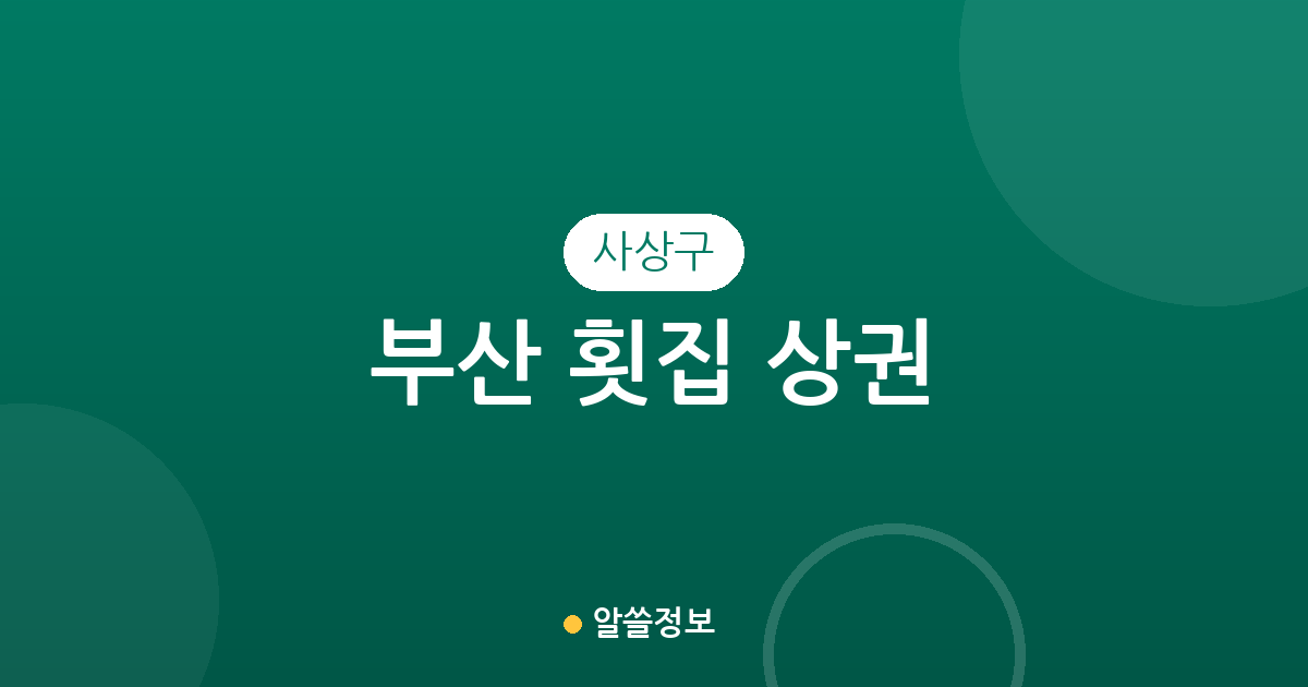 부산 사상구 횟집 상권 분석: 괘법동부터 모라동까지 한눈에 보는 분포 현황
