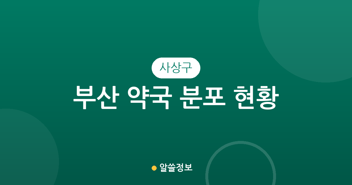 부산 사상구 약국 분포 현황: 괘법동부터 주례동까지 동네별 상권 데이터 분석