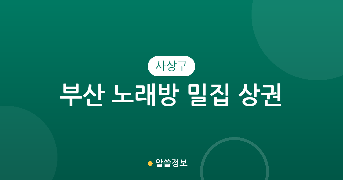 부산 사상구 노래방 밀집 상권 분석: 모라1동부터 괘법동까지 분포 현황