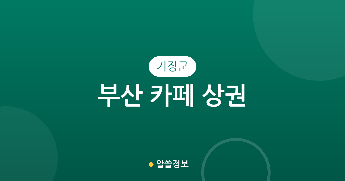 부산 기장군 카페 상권 분석: 기장읍·일광읍·정관읍 밀집도 높은 커피전문점 지도
