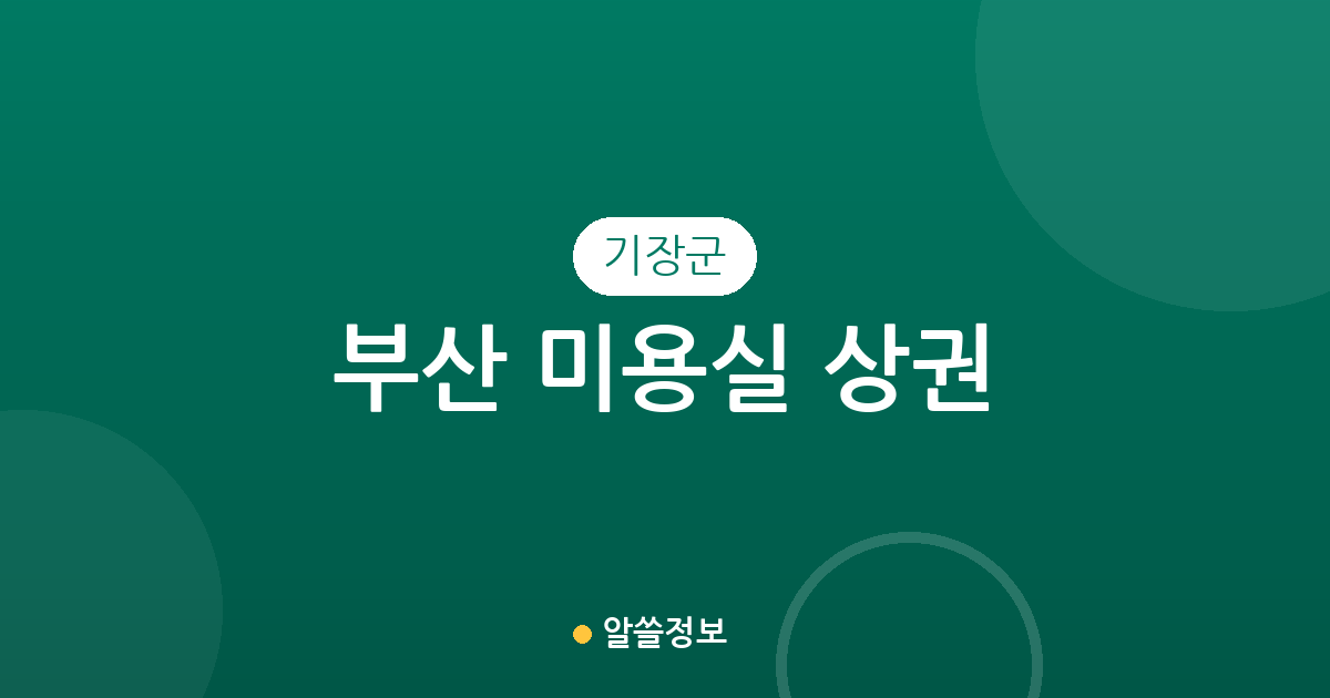 부산 기장군 미용실 상권 분석: 기장읍·정관읍·일광읍 중심 분포 현황