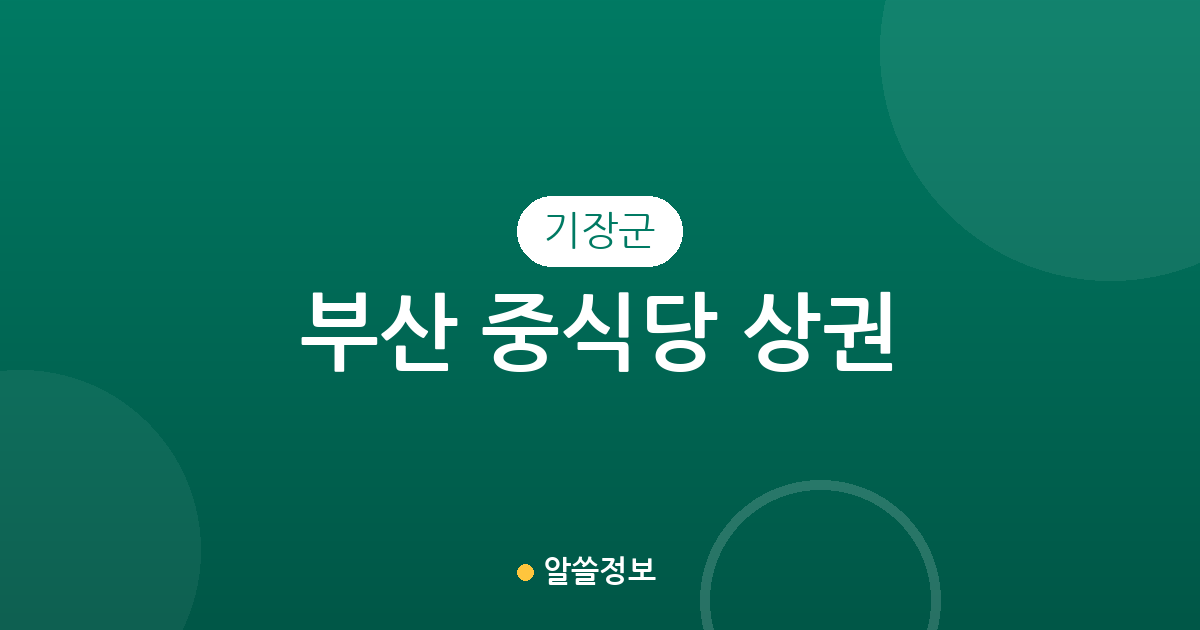 부산 기장군 중식당 상권 분석: 기장읍부터 정관읍까지 분포 현황 정리