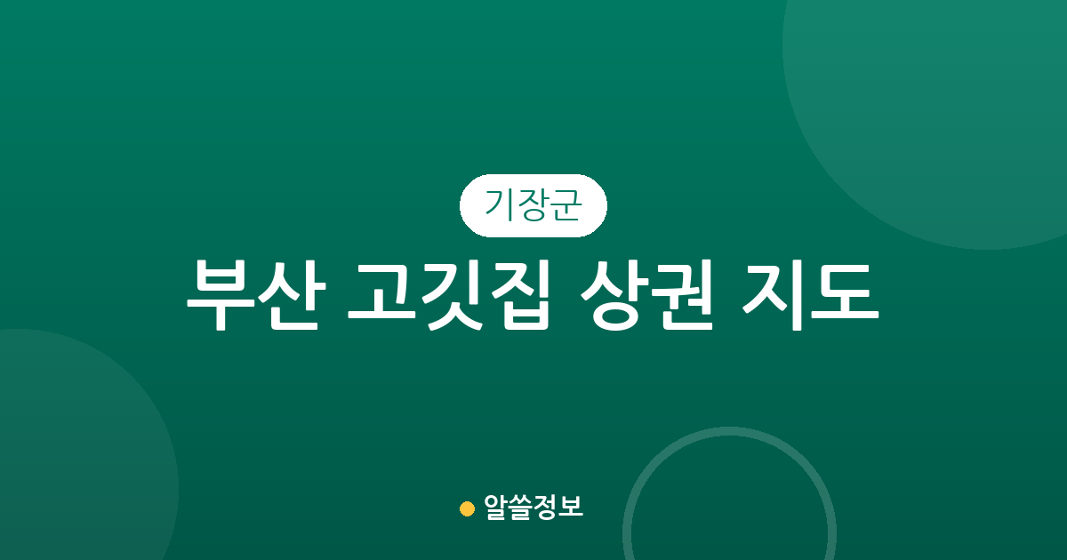 부산 기장군 고깃집 상권 지도: 기장읍·정관읍 등 동네별 분포 분석