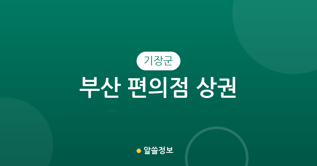 부산 기장군 편의점 상권 분석: 밀집 지역부터 동별 분포 현황까지