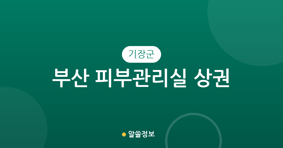 부산 기장군 피부관리실 상권 분석: 정관읍·기장읍·일광읍 분포 현황