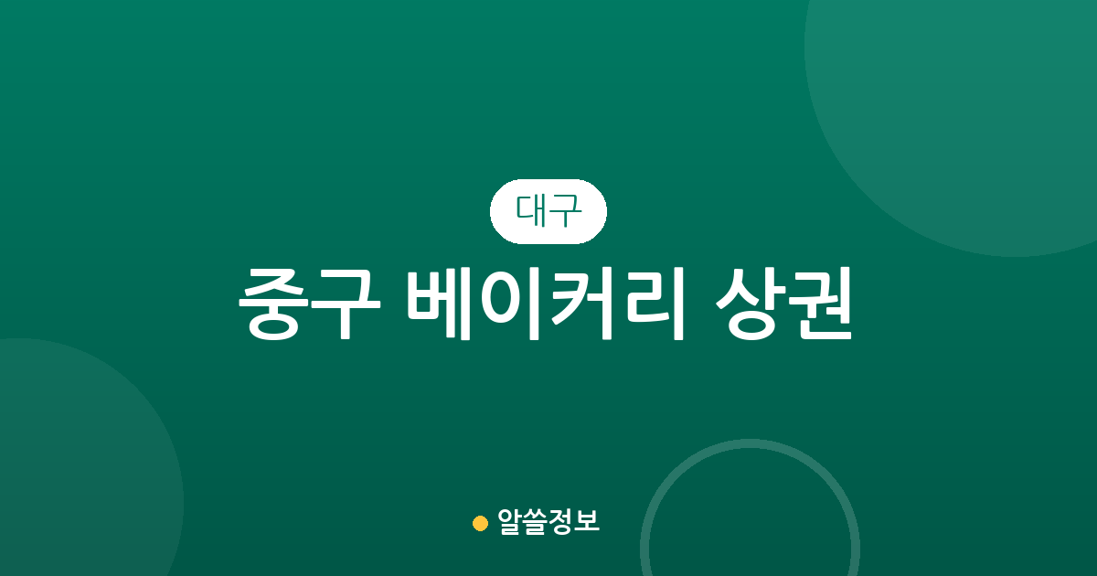 대구 중구 베이커리 상권 분석: 성내동부터 대봉동까지, 빵집 밀집도 확인하기