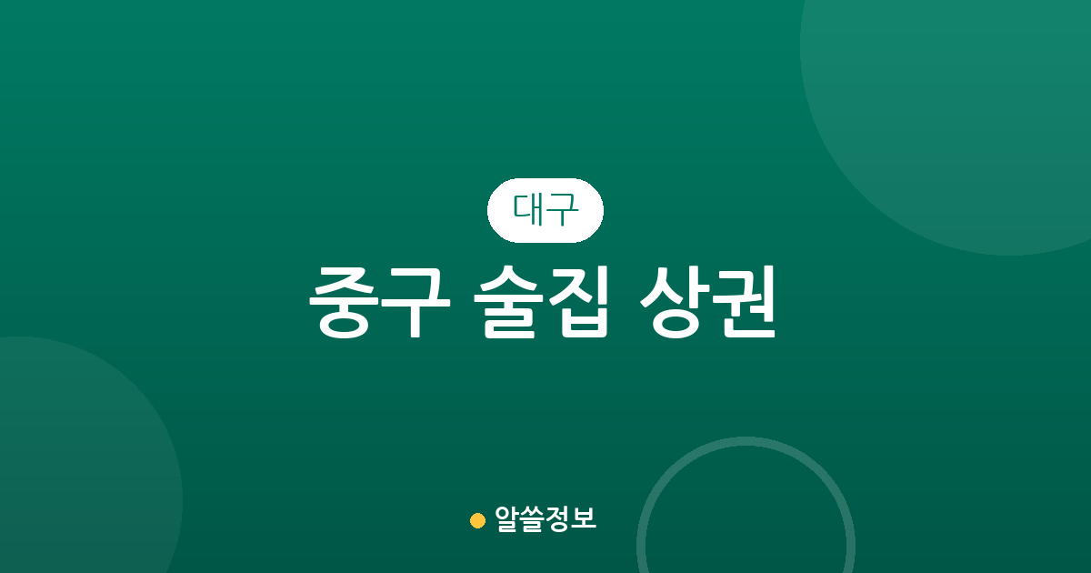 대구 중구 술집 상권 분석: 삼덕동부터 성내동까지 밀집 지역 정보