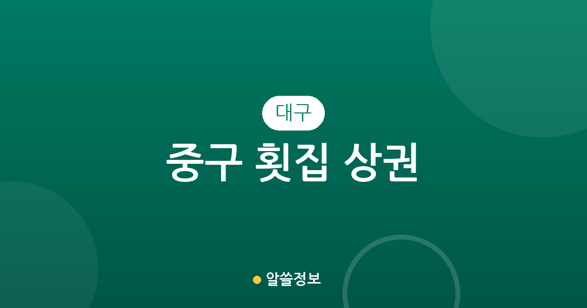 대구 중구 횟집 상권 분석: 성내동부터 삼덕동까지 밀집 지역 및 분포 현황